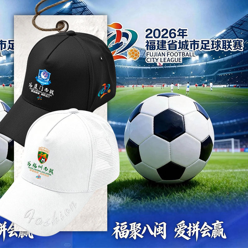 2026福建闽超联赛厦门三明莆田泉州福州队鸭舌帽子男女防晒棒球帽