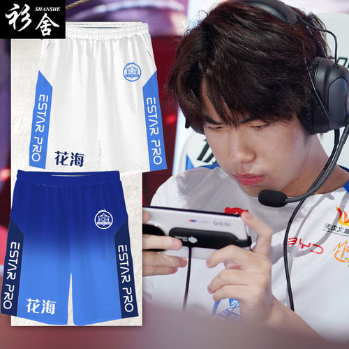 estarpro战队队服王者速干短裤