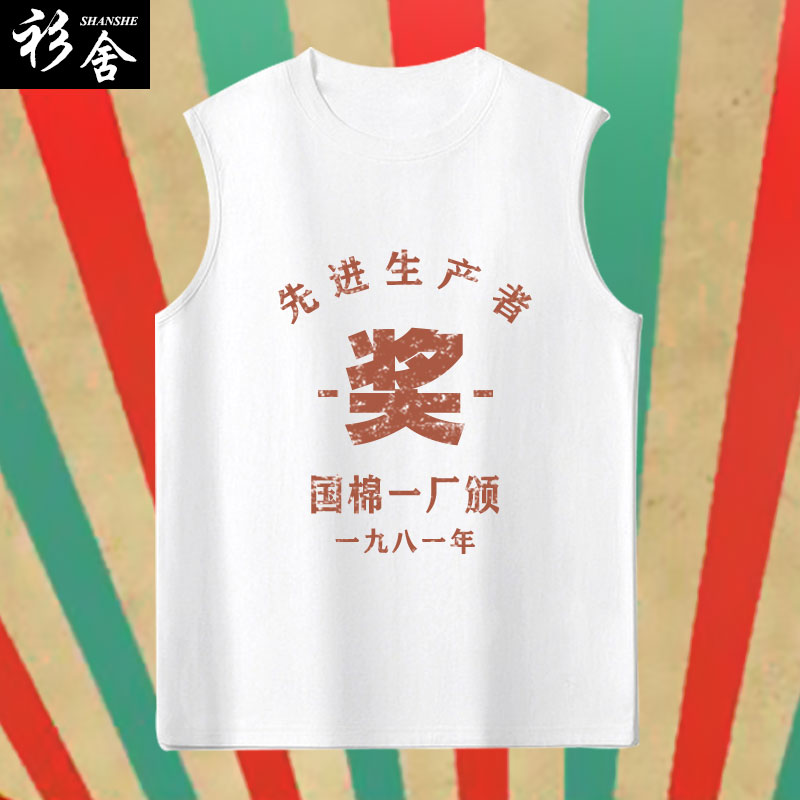 复古80年代先进生产者无袖背心