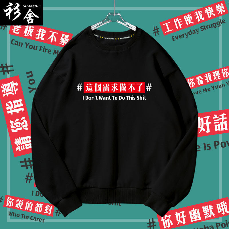 这个需求做不了你说的都对职场创意it程序员圆领卫衣男女长袖衣服
