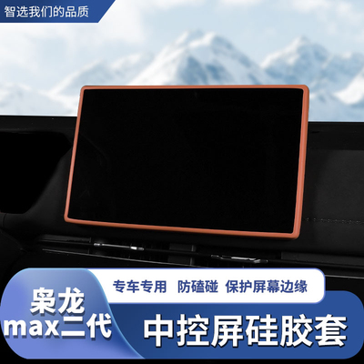 25款枭龙max二代屏幕硅胶保护套