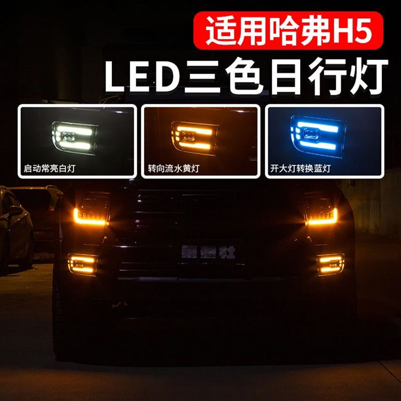 哈弗h5改装前脸杠MC款高亮LED三色黄金眼雾灯总成