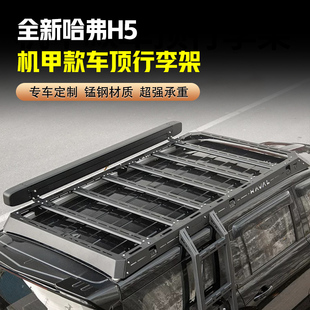 适用23 25款 新哈弗h5锰钢机甲行李架车顶拓展平台框爬梯无损安装