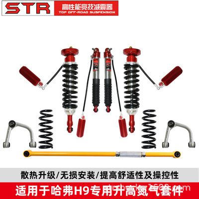 STR 哈弗H9汽车越野改装底盘氮气减震升高2寸舒适可调避震器弹簧