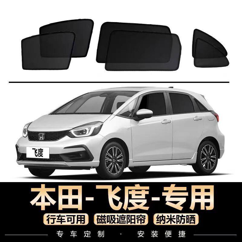 本田飞度专用遮阳帘汽车侧窗帘磁车用窗帘