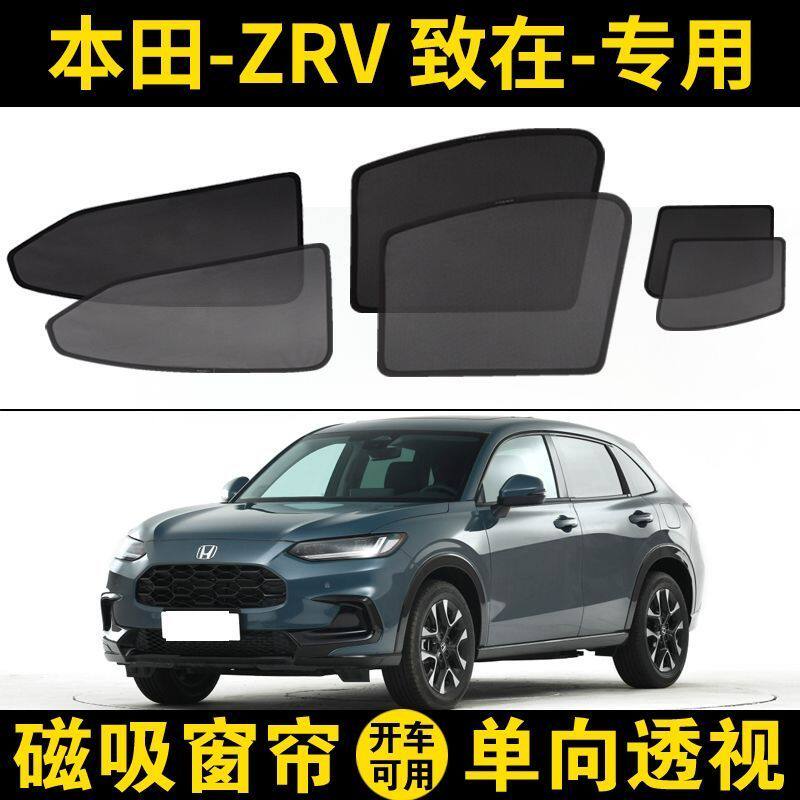 本田ZRV专用遮阳帘汽车侧窗帘车用窗帘