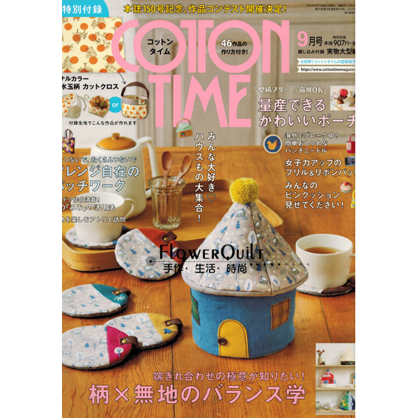 日本杂志/期刊---COTTON TIME 2019年9月号（NO.146) 送进口布