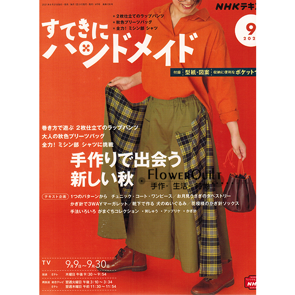 日本拼布杂志/期刊---NHK手作月刊2021年9月号 现货