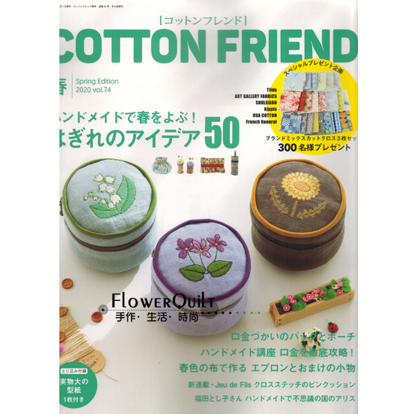 日本手艺杂志/期刊---COTTON FRIEND 2020年春号V.74