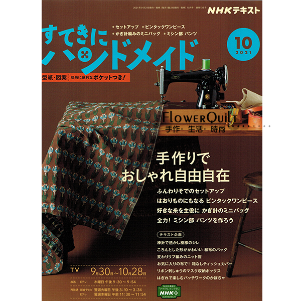 日本拼布杂志/期刊---NHK手作月刊2021年10月号 现货