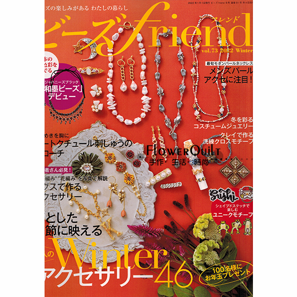 日本手艺杂志/期刊---串珠FRIEND 2022年冬号（NO.73） 现货