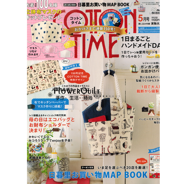 日本杂志/期刊---COTTON TIME 2020年5月号（NO.150) 送进口布