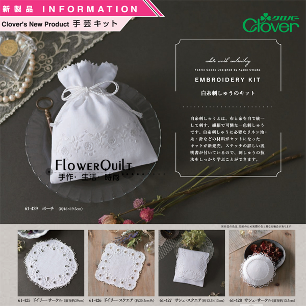 日本可乐工具（Clover）白线刺绣材料包 61-425/426/427/428/429