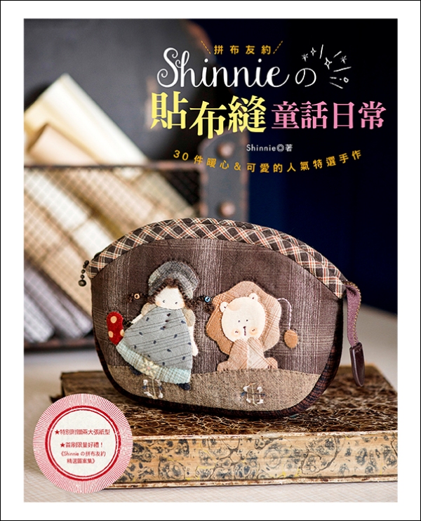 台湾进口手艺书-Shinnie的贴布缝童话日常 赠拼布精选图案集