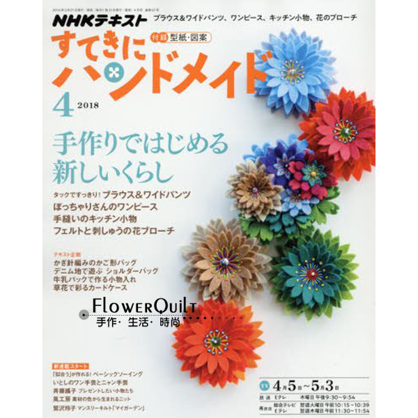 日本拼布杂志/期刊---NHK手作月刊2018年4月号  现货