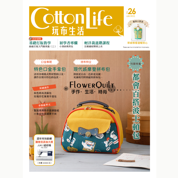 台湾原版拼布杂志/期刊---Cotton Life 玩布生活NO.26  现货