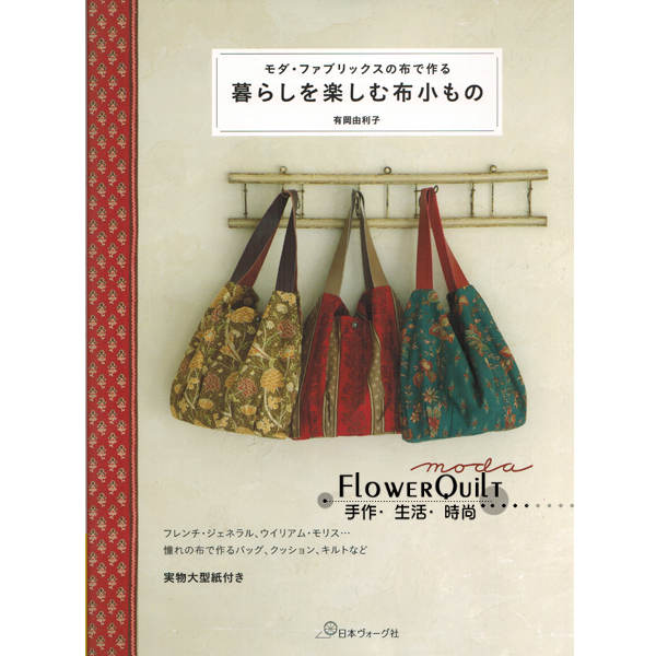 日本进口手艺书---用moda布做的小物 现货