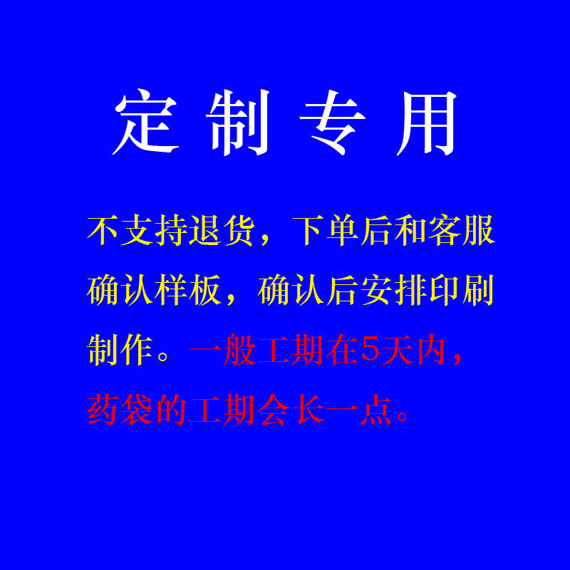 定制处方笺 西药袋 所有印刷品专用链接