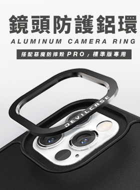 DEVILCASE 替换配件 恶魔防摔壳PRO/标准版 镜头防护铝环(注:单购无用)