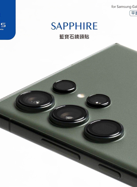 台湾imos适用三星S23Ultra/S24Ultra蓝宝石玻璃9M镜头保护贴膜环