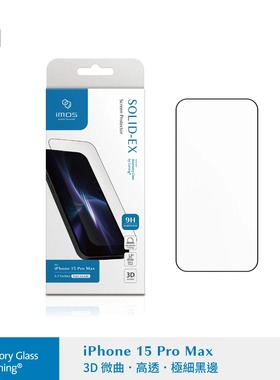 台湾imos适用于iPhone15ProMax康宁授权超细黑边全屏幕高清防指纹钢化膜3D微曲满版15Pro蓝宝石玻璃保护贴膜