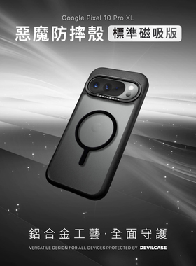 台湾DEVILCASE适用于Pixel 10 Pro XL恶魔盾防摔壳标准版磁吸Pixel10全包军规透明软硬轻量化手机保护壳套