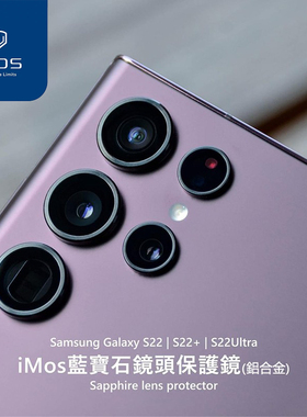 台湾iMos适用于三星S22Ultra蓝宝石玻璃镜头环耐磨保护贴膜镜头圈