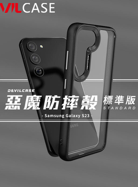 台湾DEVILCASE适用于三星Galaxy S23恶魔防摔壳标准版手机壳Samsung S23+Plus透明磁吸简约全包保护壳硅胶套