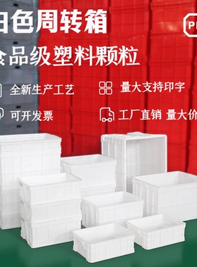 白色食品级周转箱加厚塑料箱塑料筐养龟工业周转箱带盖胶框食品箱