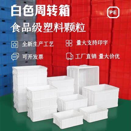 白色食品级周转箱加厚塑料箱塑料筐养龟工业周转箱带盖胶框食品箱