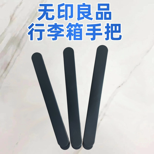 MUJI无印良品行李箱手把