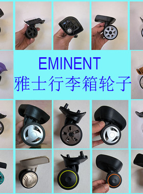 适配EMINENT安迈特雅士拉杆箱轮子配件eminent行李箱脚轮轱辘轮胎