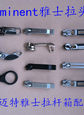 适合EMINENT安迈特雅士行李箱拉头配件箱包拉链头配件维修配件
