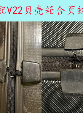 适配新秀行李箱合页V22G58 合页铰链新秀丽拉杆箱配件