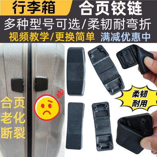 适配秀丽行李箱合页铰链配件