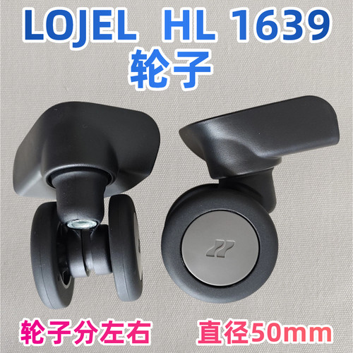 lojel行李箱轮子HL1639万向轮