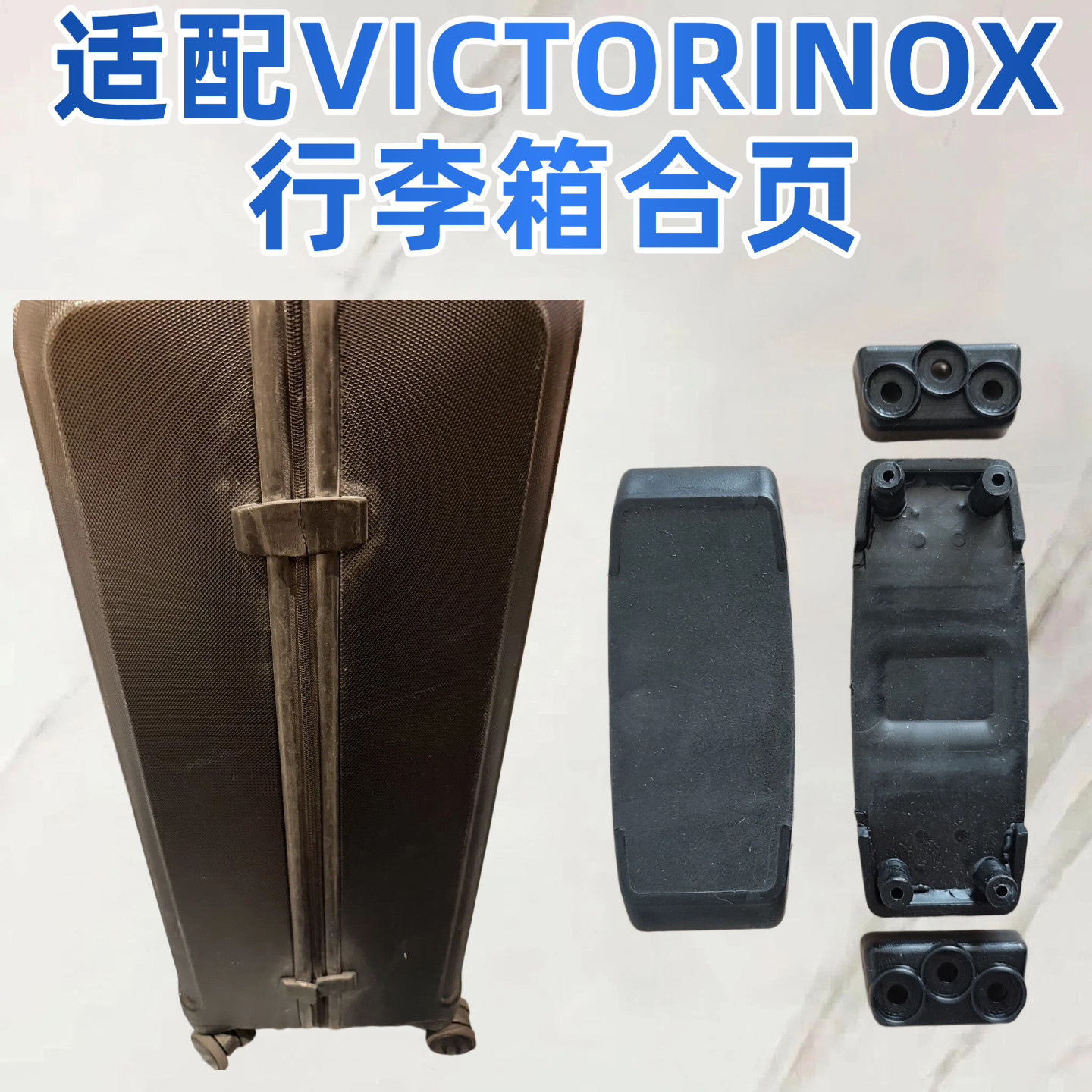 适配瑞士维氏Victorinox军刀行李箱合页拉杆箱铰链军刀行李箱维修
