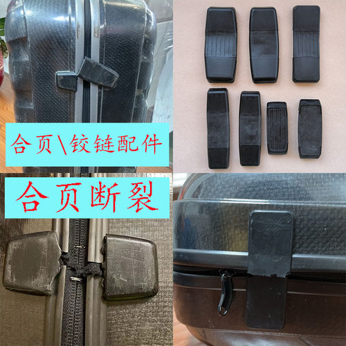 适配新秀丽合页铰链配件