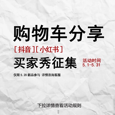 抖音/小红薯5.12新品分享活动下滑详情查看