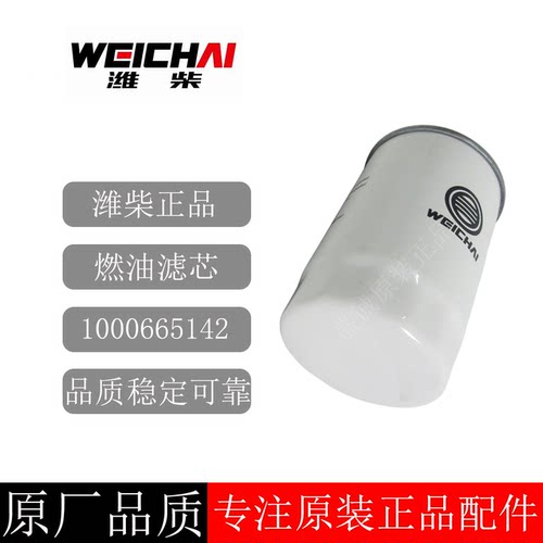 原装正品潍柴柴油滤芯1000665142