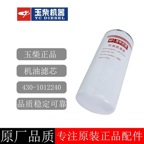 原装玉柴机油滤芯430-1012240