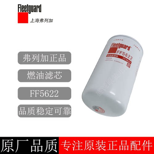 原装上海弗列加柴油滤清器FF5622