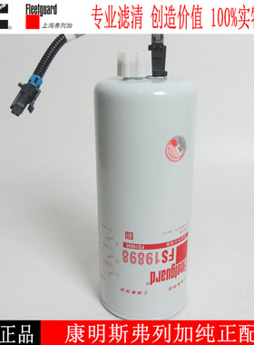 原厂上海弗列加滤清器FS19898柴油滤芯油水分离器滤芯柴虑4960197