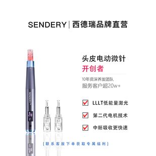SENDERY西德瑞生发纳米微晶电动微针中胚层养护导入