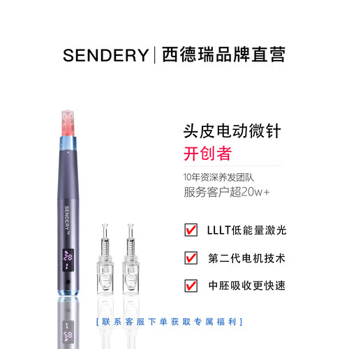 SENDERY西德瑞生发纳米微晶电动微针中胚层养护导入