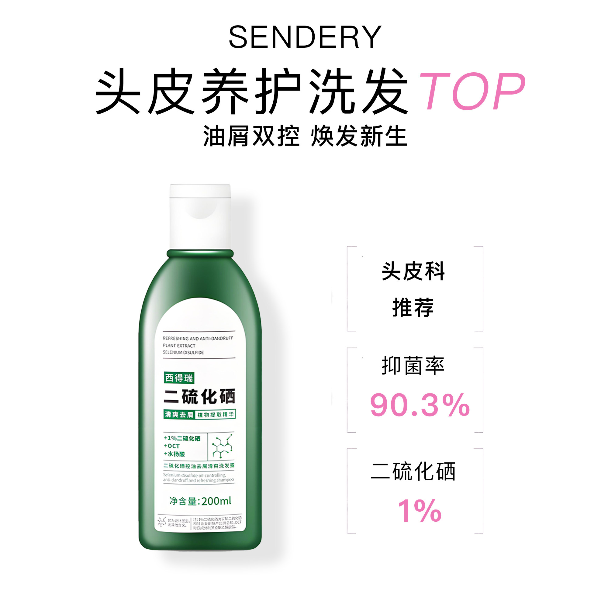 西得（德）瑞1%二硫化硒头皮清洁洗发水