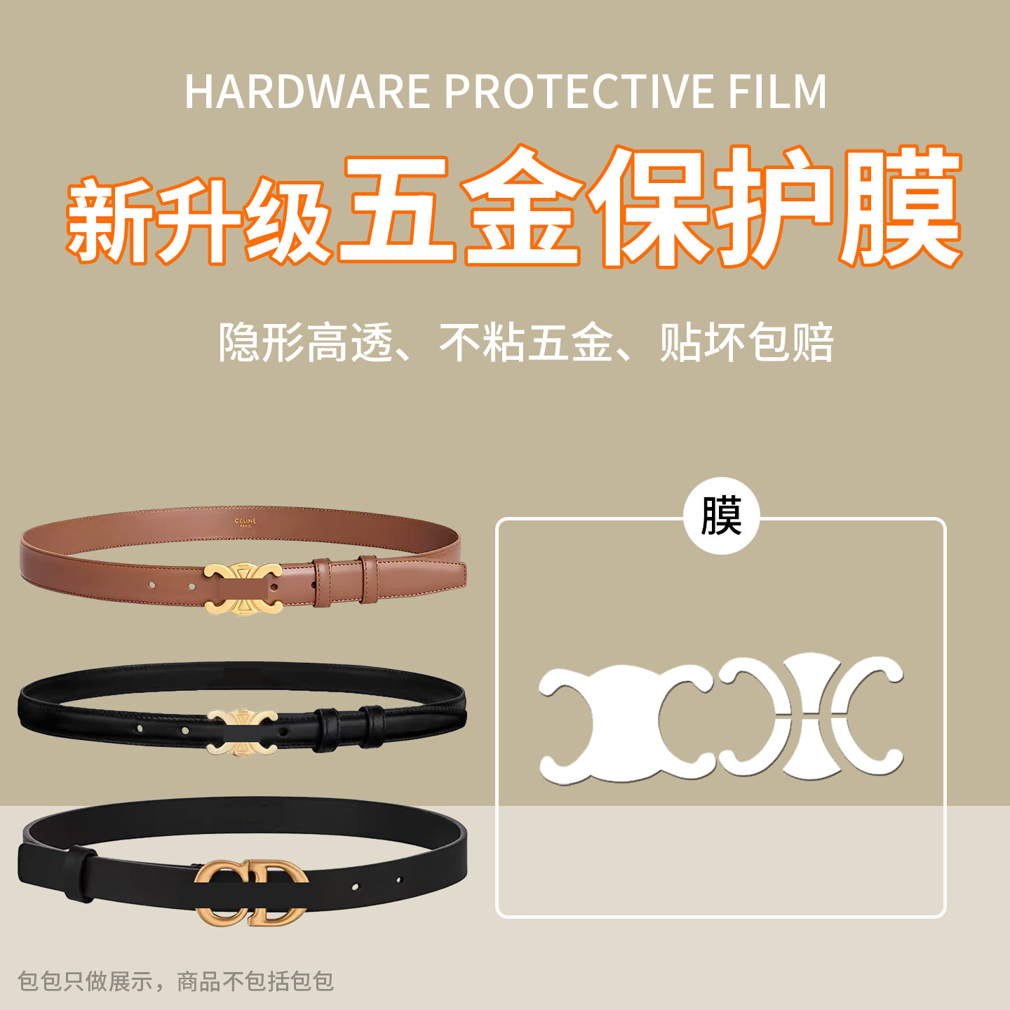 菲琳娜适用于celine赛琳凯旋门Dior迪奥CD皮带五金贴膜腰带保护膜图片
