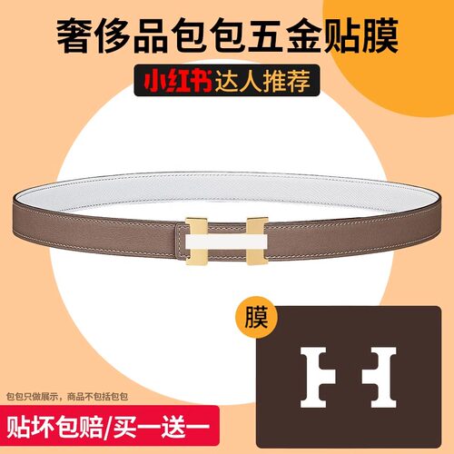 菲琳娜  适用于爱马仕CONSTANCE康康女款皮带H款24mm腰带五金贴膜