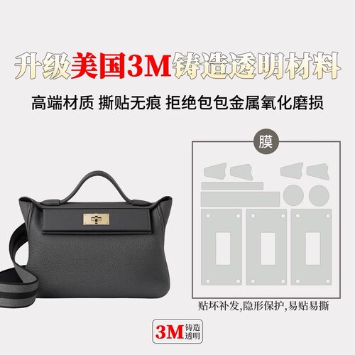 适用于爱马仕Hermes 2424mini 五金贴膜美国3M保护膜防磨损无刮痕