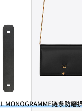 菲琳娜适用于YSL MONOGRAMME链条钱包防磨损片防磨损保护套防压痕